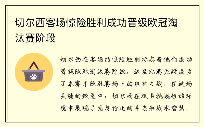 切尔西客场惊险胜利成功晋级欧冠淘汰赛阶段