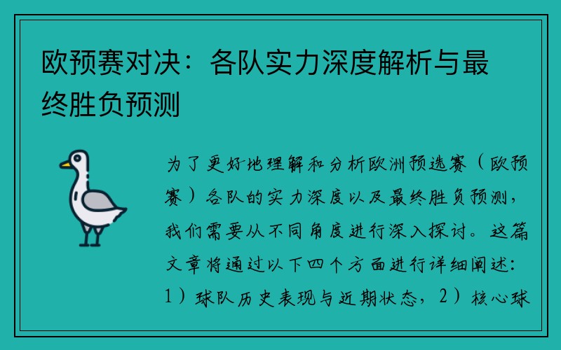 欧预赛对决：各队实力深度解析与最终胜负预测