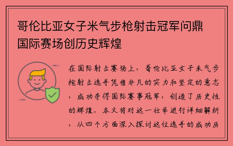 哥伦比亚女子米气步枪射击冠军问鼎国际赛场创历史辉煌