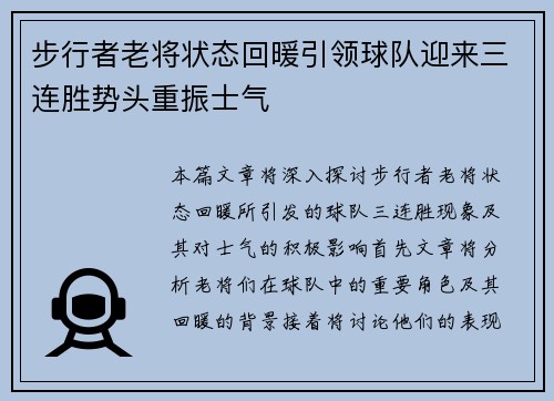 步行者老将状态回暖引领球队迎来三连胜势头重振士气