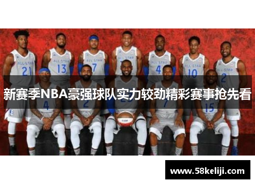 新赛季NBA豪强球队实力较劲精彩赛事抢先看