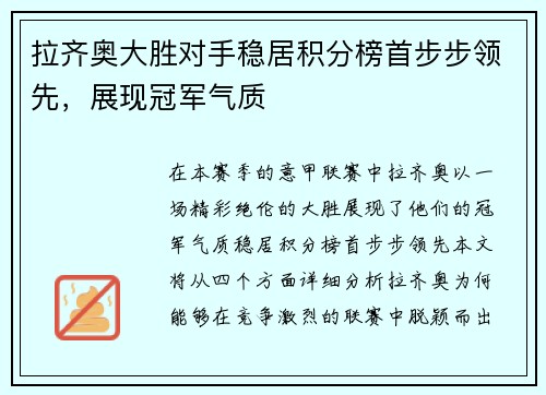 拉齐奥大胜对手稳居积分榜首步步领先，展现冠军气质