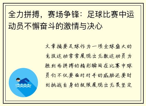 全力拼搏，赛场争锋：足球比赛中运动员不懈奋斗的激情与决心