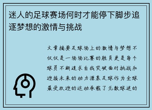 迷人的足球赛场何时才能停下脚步追逐梦想的激情与挑战