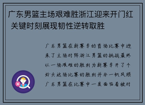 广东男篮主场艰难胜浙江迎来开门红 关键时刻展现韧性逆转取胜