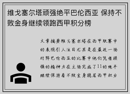 维戈塞尔塔顽强绝平巴伦西亚 保持不败金身继续领跑西甲积分榜