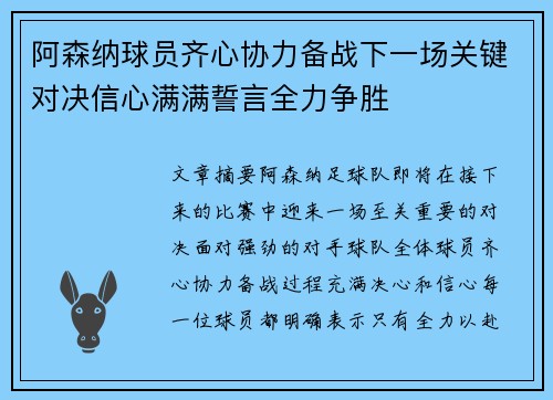 阿森纳球员齐心协力备战下一场关键对决信心满满誓言全力争胜