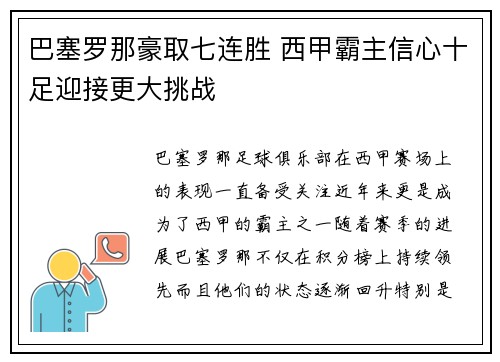 巴塞罗那豪取七连胜 西甲霸主信心十足迎接更大挑战