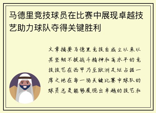 马德里竞技球员在比赛中展现卓越技艺助力球队夺得关键胜利