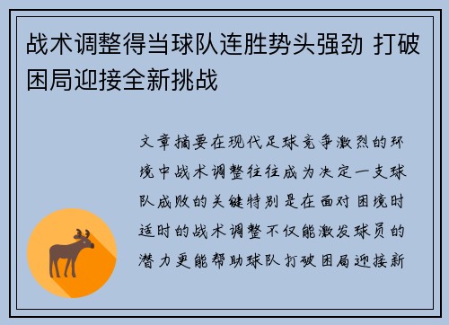 战术调整得当球队连胜势头强劲 打破困局迎接全新挑战