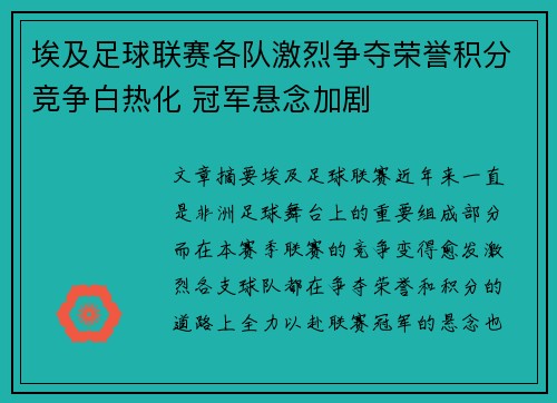 埃及足球联赛各队激烈争夺荣誉积分竞争白热化 冠军悬念加剧