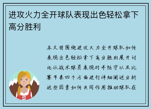 进攻火力全开球队表现出色轻松拿下高分胜利