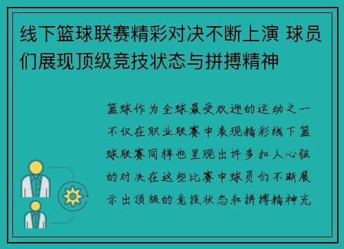 线下篮球联赛精彩对决不断上演 球员们展现顶级竞技状态与拼搏精神