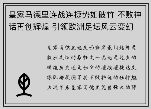 皇家马德里连战连捷势如破竹 不败神话再创辉煌 引领欧洲足坛风云变幻