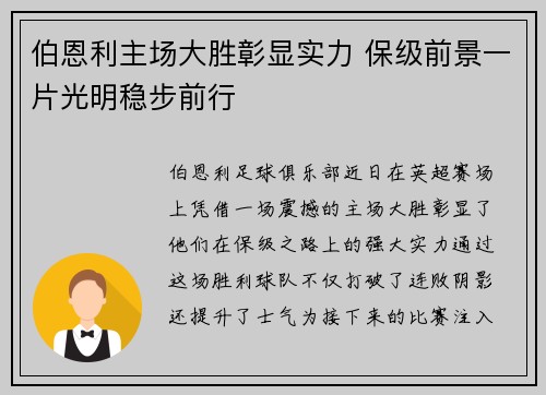 伯恩利主场大胜彰显实力 保级前景一片光明稳步前行