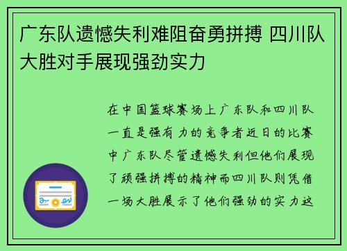 广东队遗憾失利难阻奋勇拼搏 四川队大胜对手展现强劲实力