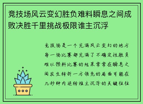 竞技场风云变幻胜负难料瞬息之间成败决胜千里挑战极限谁主沉浮