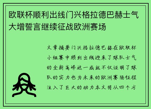 欧联杯顺利出线门兴格拉德巴赫士气大增誓言继续征战欧洲赛场