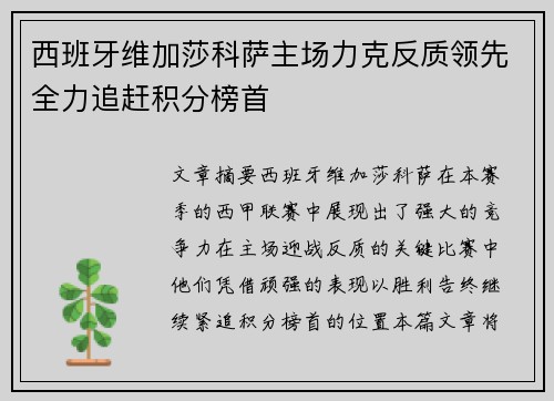 西班牙维加莎科萨主场力克反质领先全力追赶积分榜首