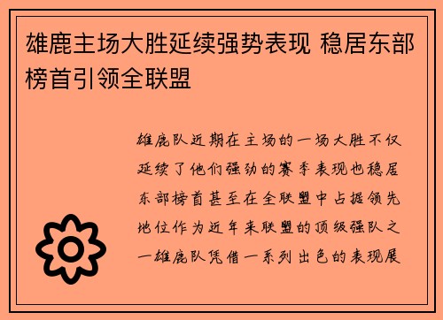 雄鹿主场大胜延续强势表现 稳居东部榜首引领全联盟