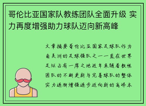 哥伦比亚国家队教练团队全面升级 实力再度增强助力球队迈向新高峰