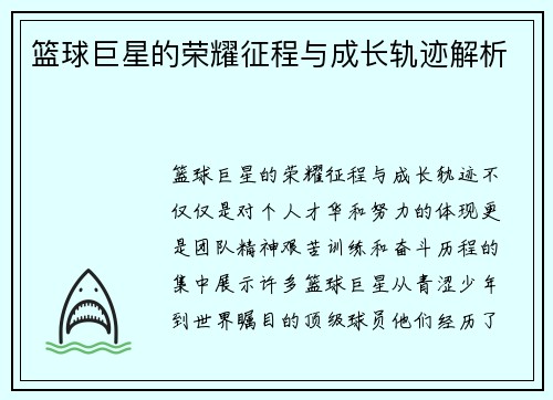 篮球巨星的荣耀征程与成长轨迹解析