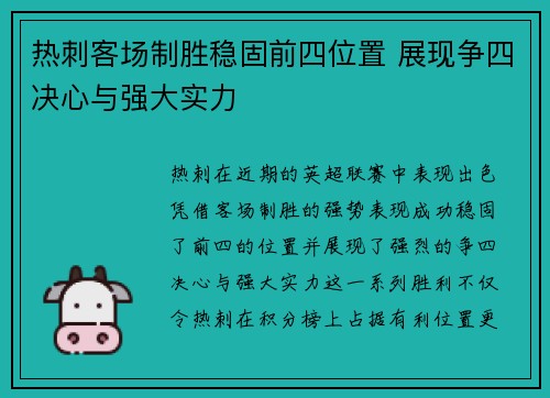 热刺客场制胜稳固前四位置 展现争四决心与强大实力