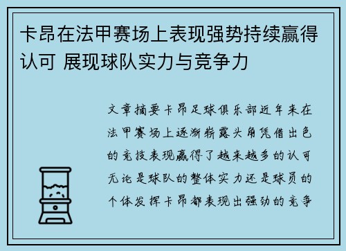 卡昂在法甲赛场上表现强势持续赢得认可 展现球队实力与竞争力