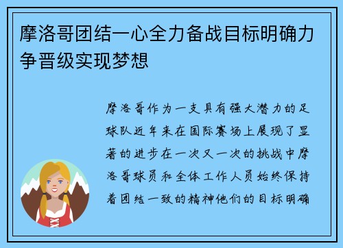 摩洛哥团结一心全力备战目标明确力争晋级实现梦想