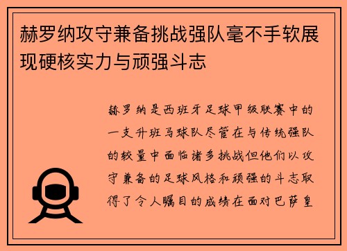 赫罗纳攻守兼备挑战强队毫不手软展现硬核实力与顽强斗志