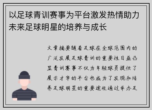 以足球青训赛事为平台激发热情助力未来足球明星的培养与成长