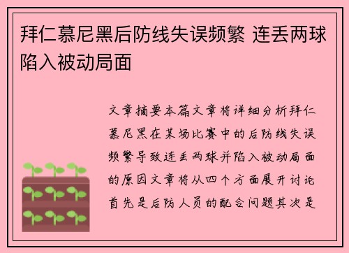 拜仁慕尼黑后防线失误频繁 连丢两球陷入被动局面