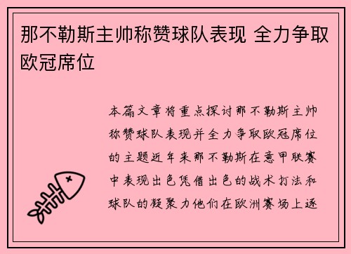 那不勒斯主帅称赞球队表现 全力争取欧冠席位