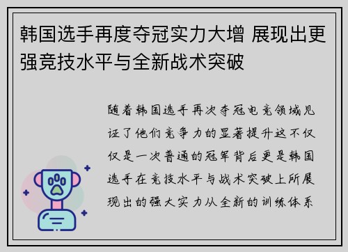 韩国选手再度夺冠实力大增 展现出更强竞技水平与全新战术突破