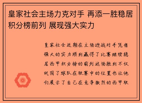 皇家社会主场力克对手 再添一胜稳居积分榜前列 展现强大实力