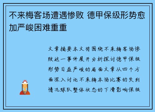 不来梅客场遭遇惨败 德甲保级形势愈加严峻困难重重