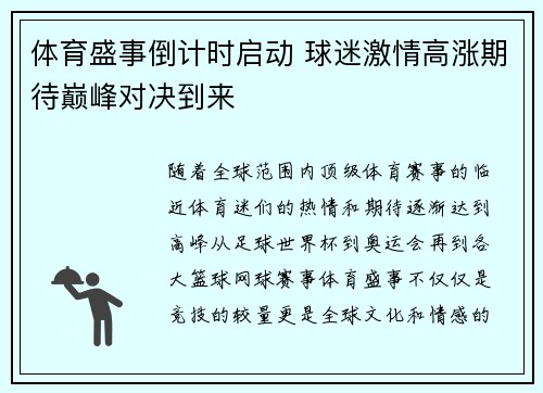 体育盛事倒计时启动 球迷激情高涨期待巅峰对决到来