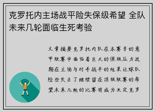 克罗托内主场战平险失保级希望 全队未来几轮面临生死考验