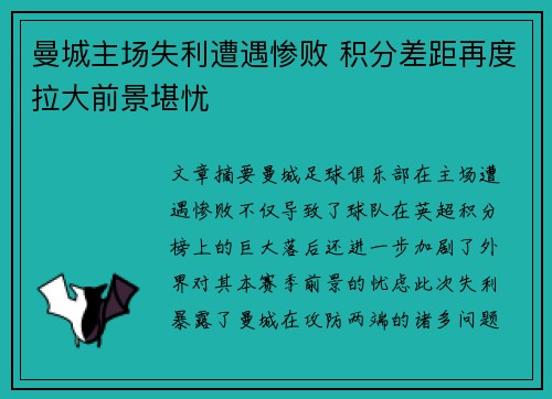 曼城主场失利遭遇惨败 积分差距再度拉大前景堪忧