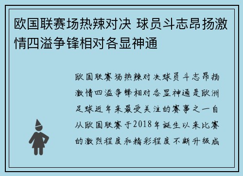 欧国联赛场热辣对决 球员斗志昂扬激情四溢争锋相对各显神通