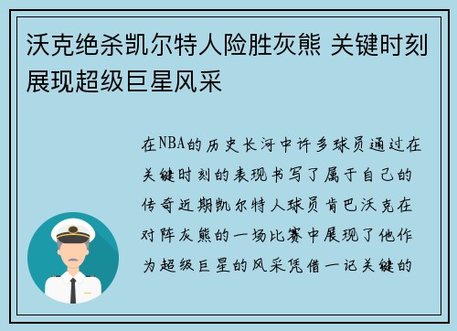 沃克绝杀凯尔特人险胜灰熊 关键时刻展现超级巨星风采