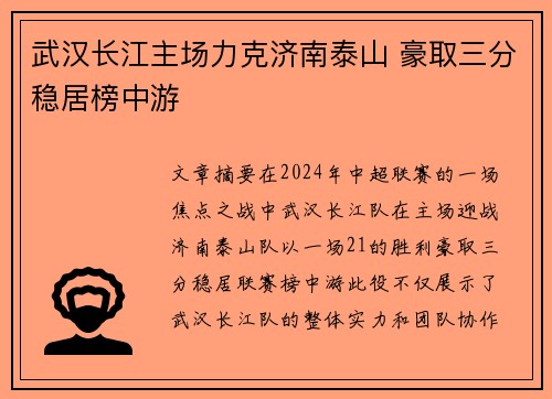 武汉长江主场力克济南泰山 豪取三分稳居榜中游