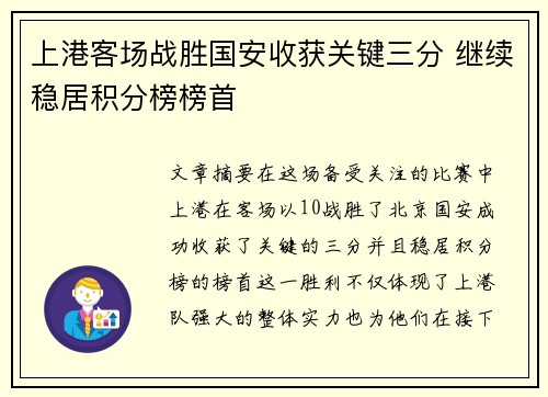 上港客场战胜国安收获关键三分 继续稳居积分榜榜首