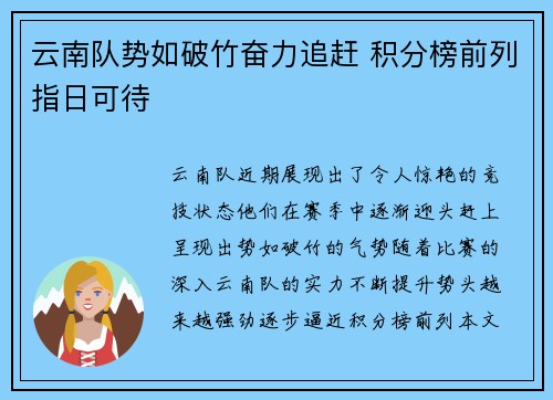 云南队势如破竹奋力追赶 积分榜前列指日可待