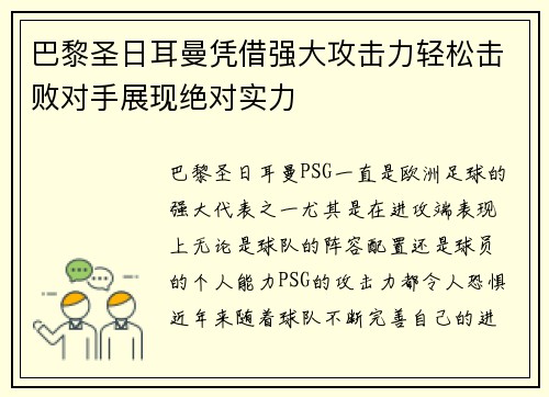 巴黎圣日耳曼凭借强大攻击力轻松击败对手展现绝对实力