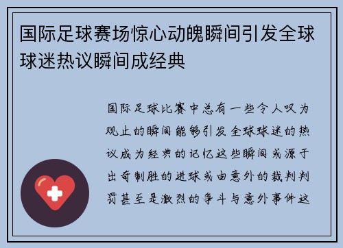 国际足球赛场惊心动魄瞬间引发全球球迷热议瞬间成经典