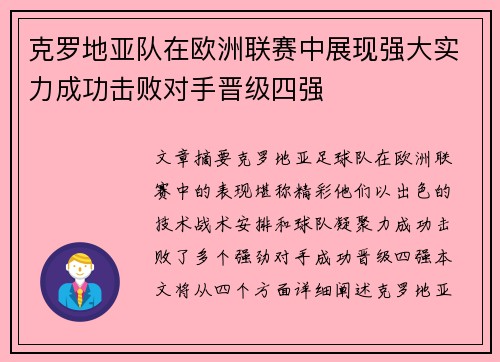 克罗地亚队在欧洲联赛中展现强大实力成功击败对手晋级四强