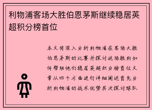 利物浦客场大胜伯恩茅斯继续稳居英超积分榜首位