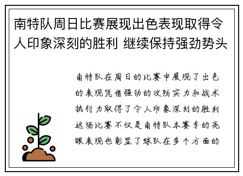 南特队周日比赛展现出色表现取得令人印象深刻的胜利 继续保持强劲势头