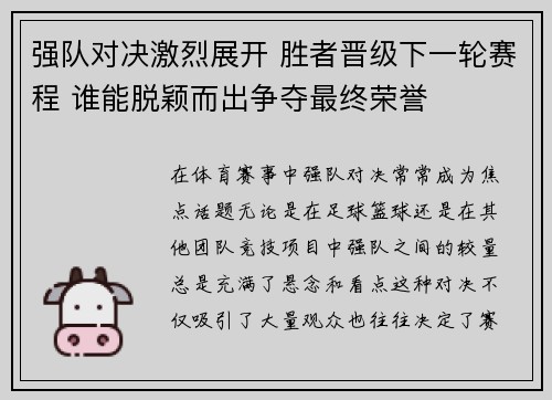 强队对决激烈展开 胜者晋级下一轮赛程 谁能脱颖而出争夺最终荣誉